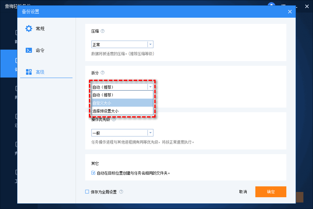 傲梅轻松备份拆分备份镜像-设置拆分镜像大小