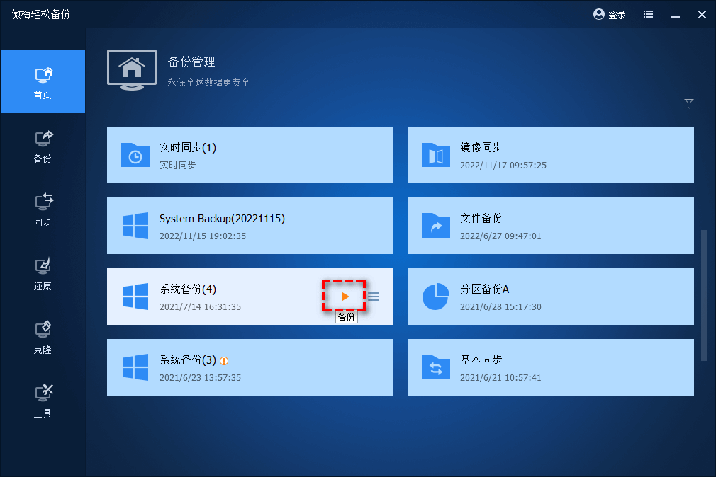 傲梅轻松备份一键备份系统
