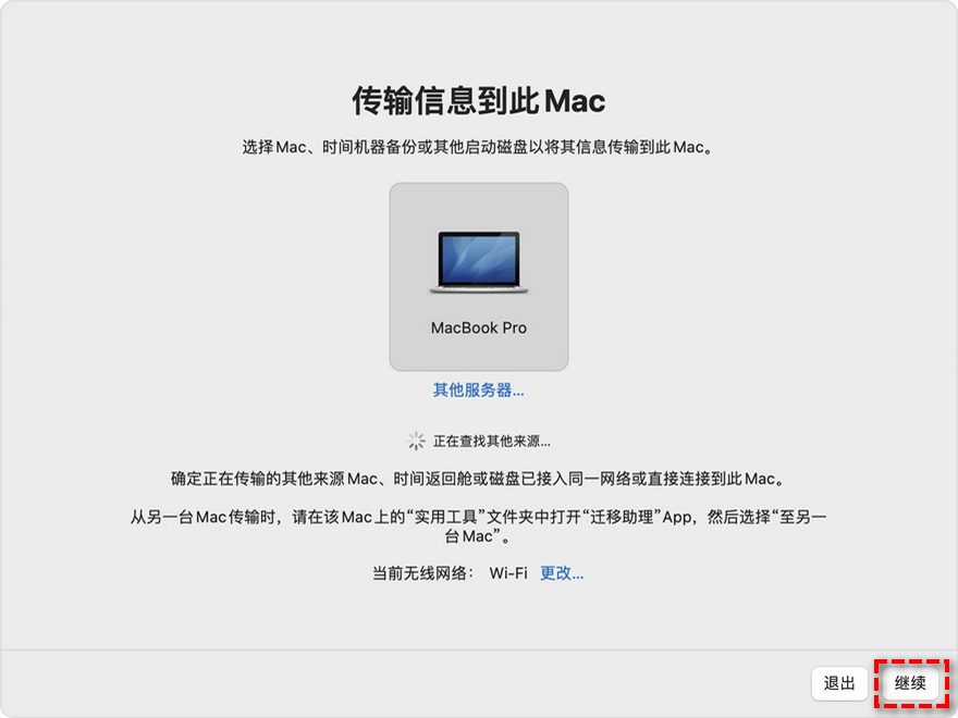 选择将旧Mac电脑信息传输到此Mac