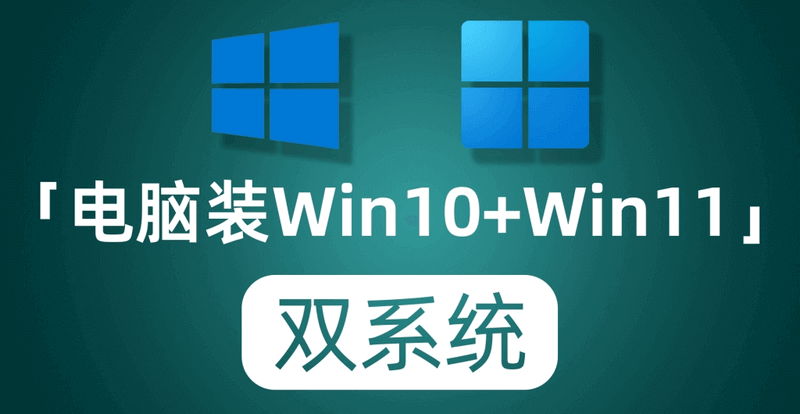电脑装win10和win11双系统