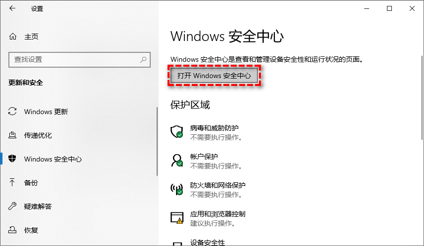 打开Windows安全中心