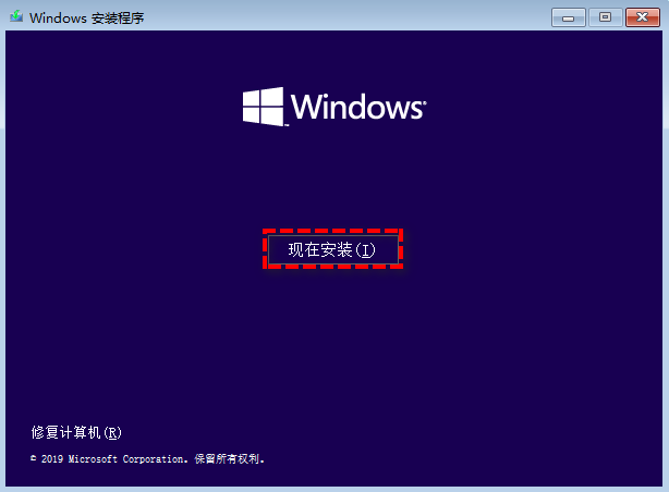 Windows安装程序中单击现在安装