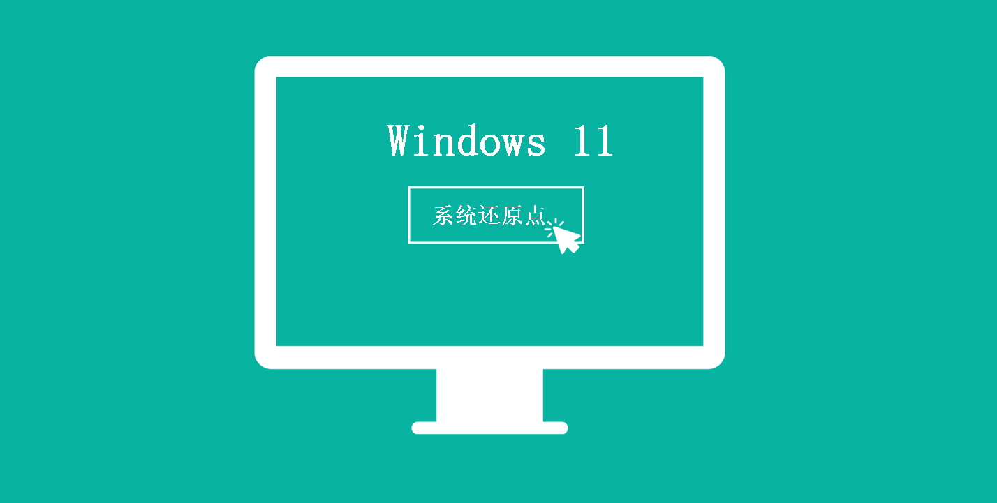 windows11系统还原点