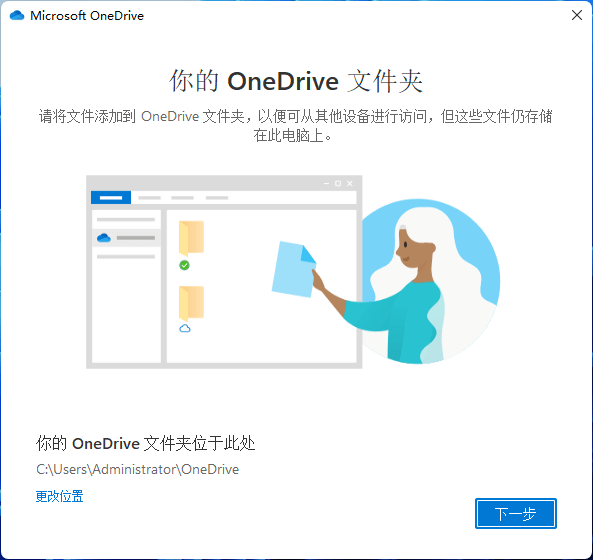 OneDrive设置向导