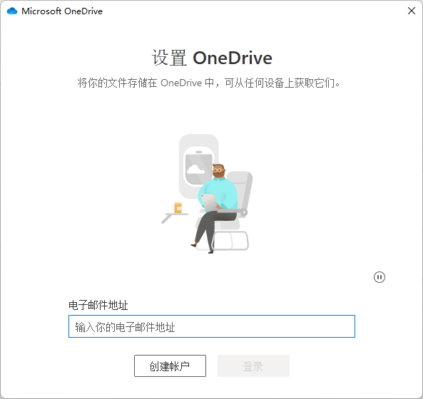 登录OneDrive