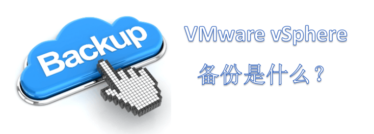 VMware vSphere备份
