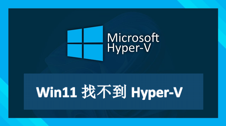 Windows11找不到Hyper-V